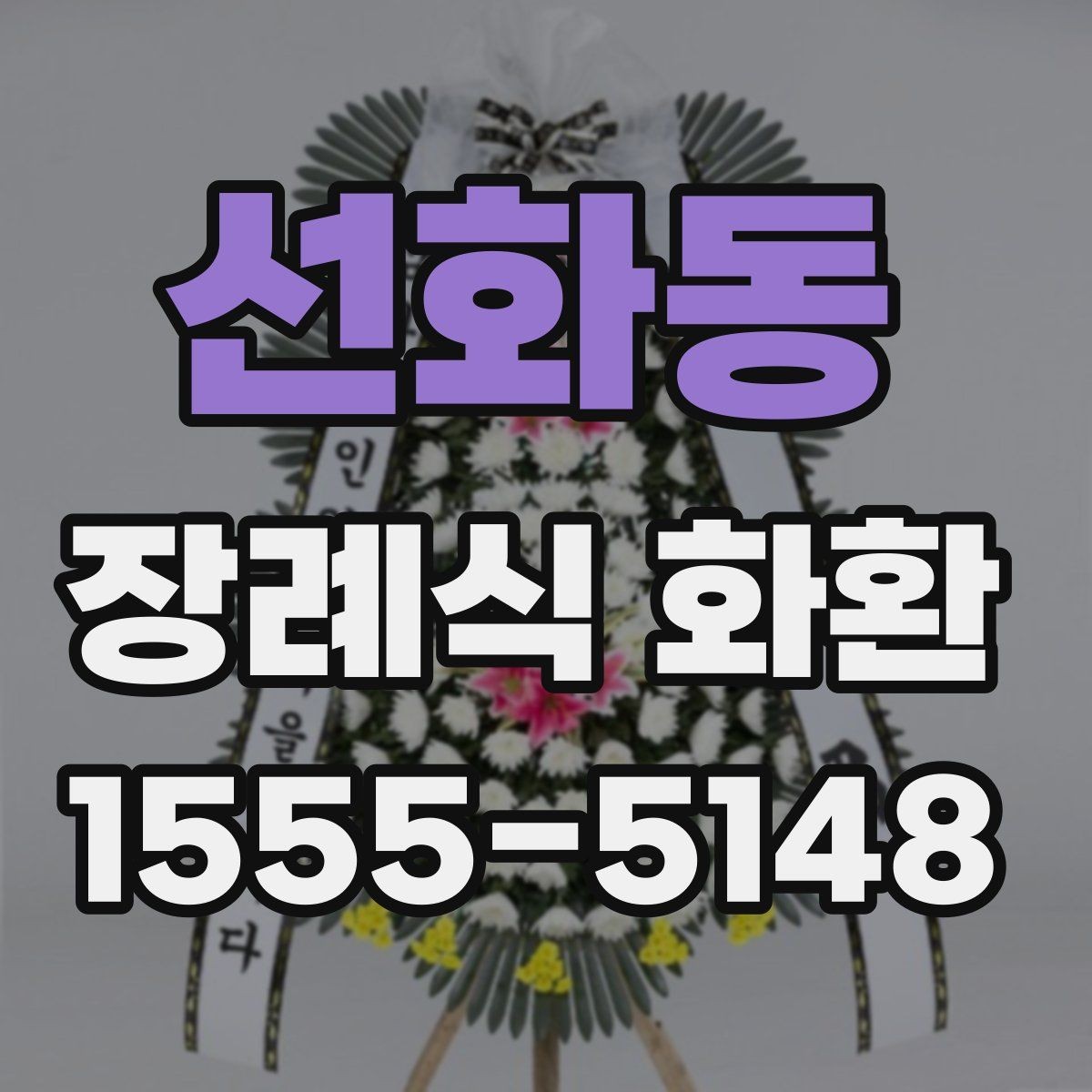 선화동 장례식 화환 문구 수정할 때 체크할 점