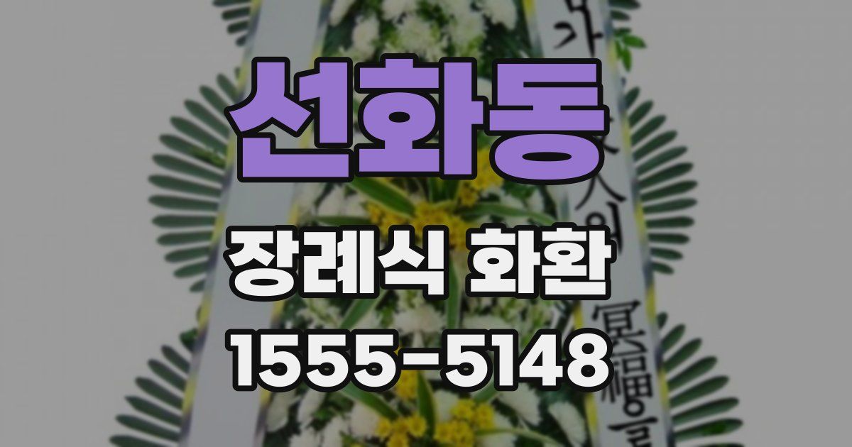 선화동 장례식 화환