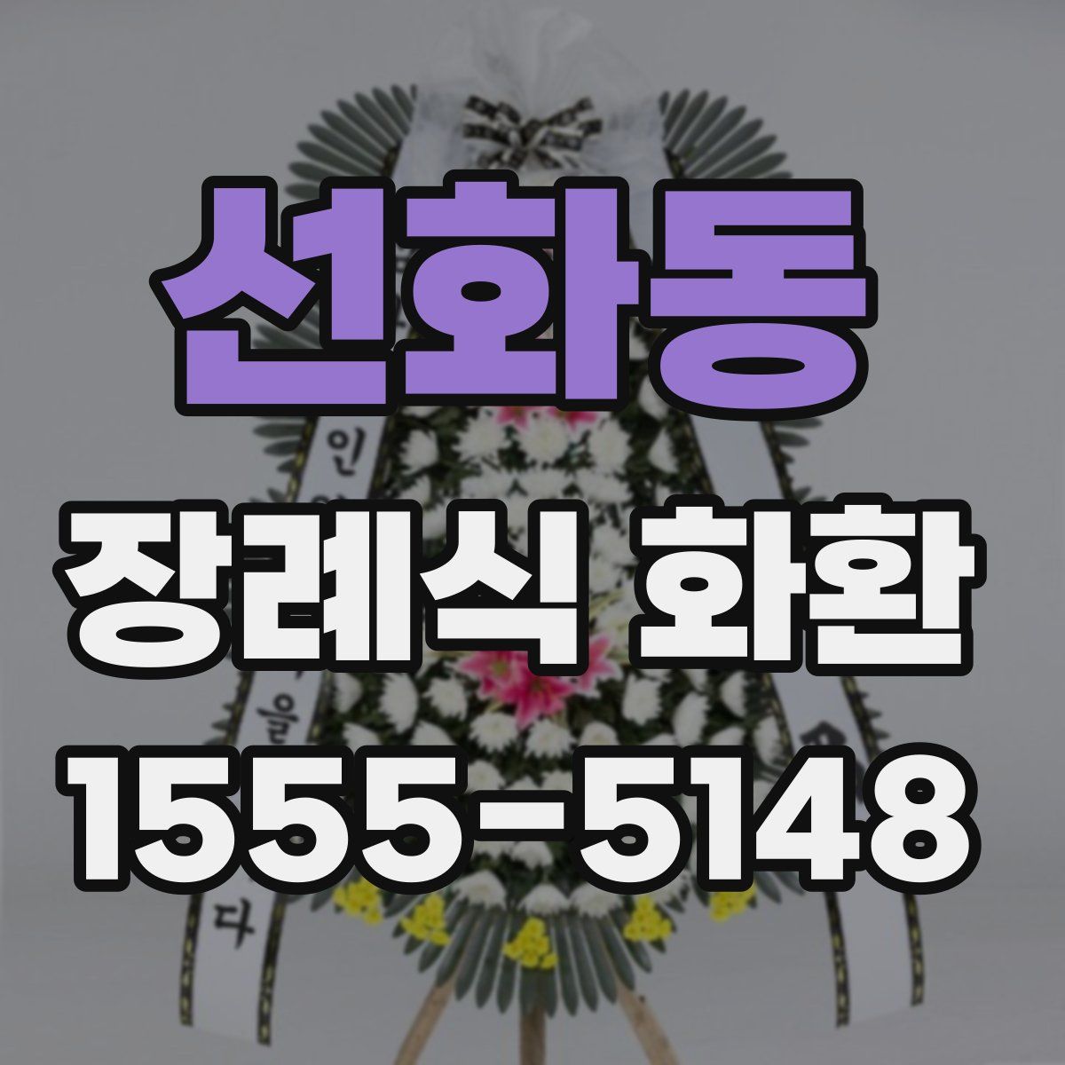 선화동 장례식 화환