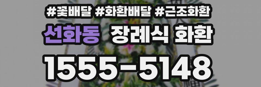 선화동 장례식 화환