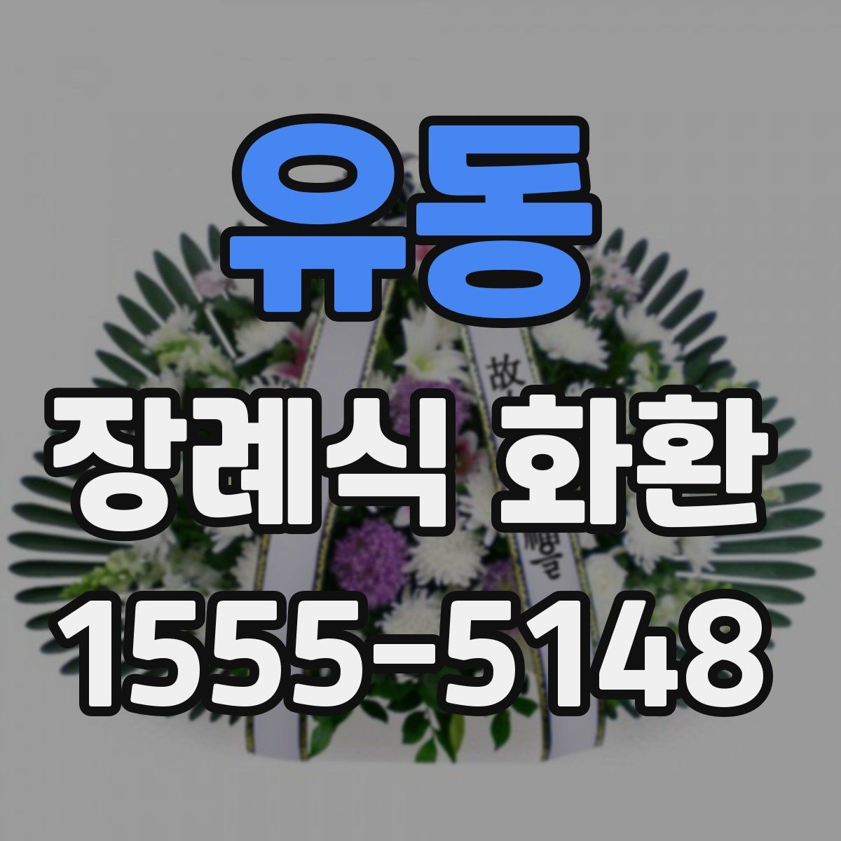 유동 장례식 화환 조화 상태를 확인하는 기준