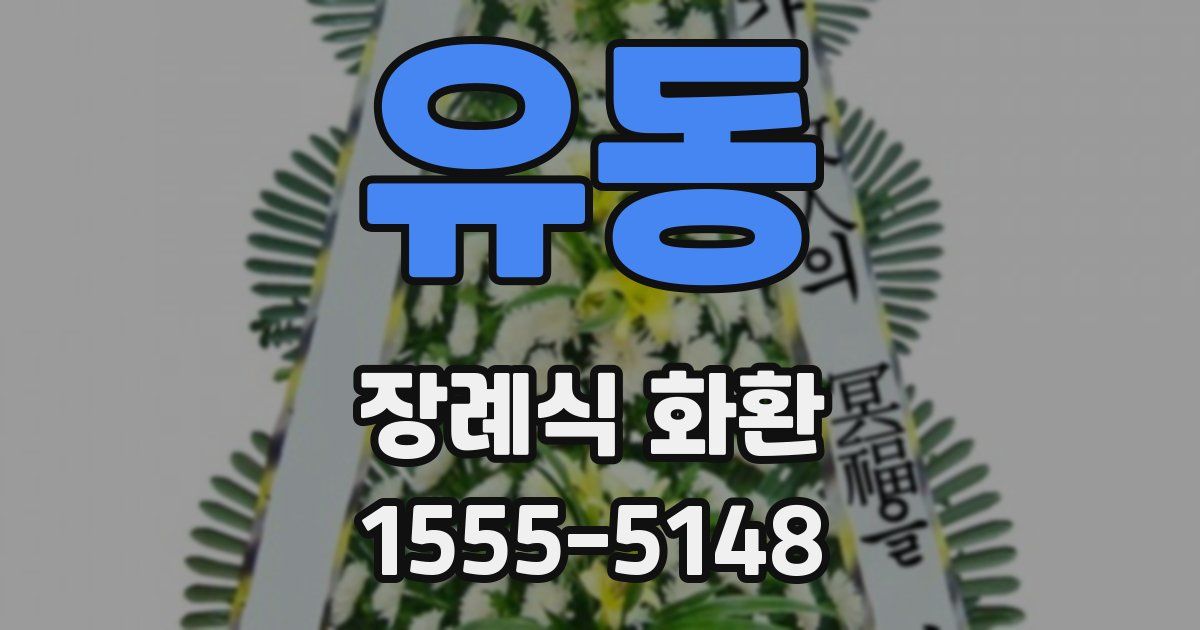 유동 장례식 화환
