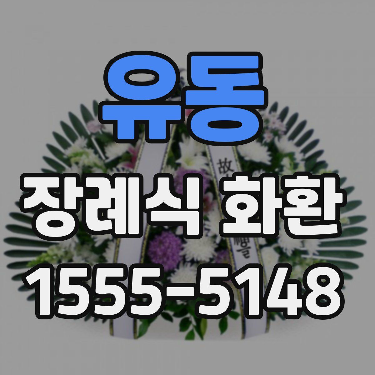 유동 장례식 화환