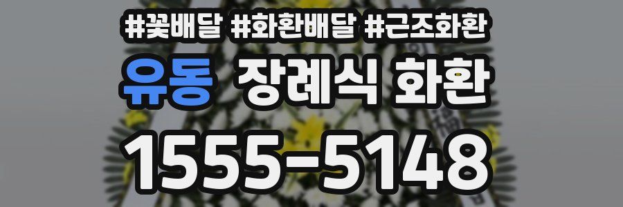 유동 장례식 화환