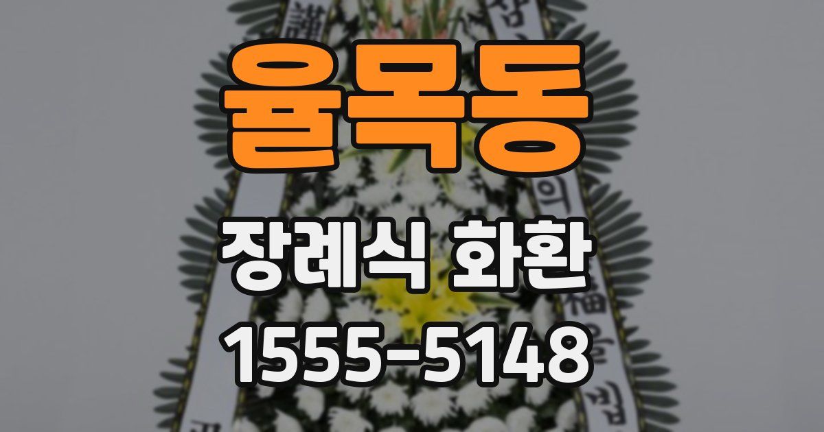 율목동 장례식 화환