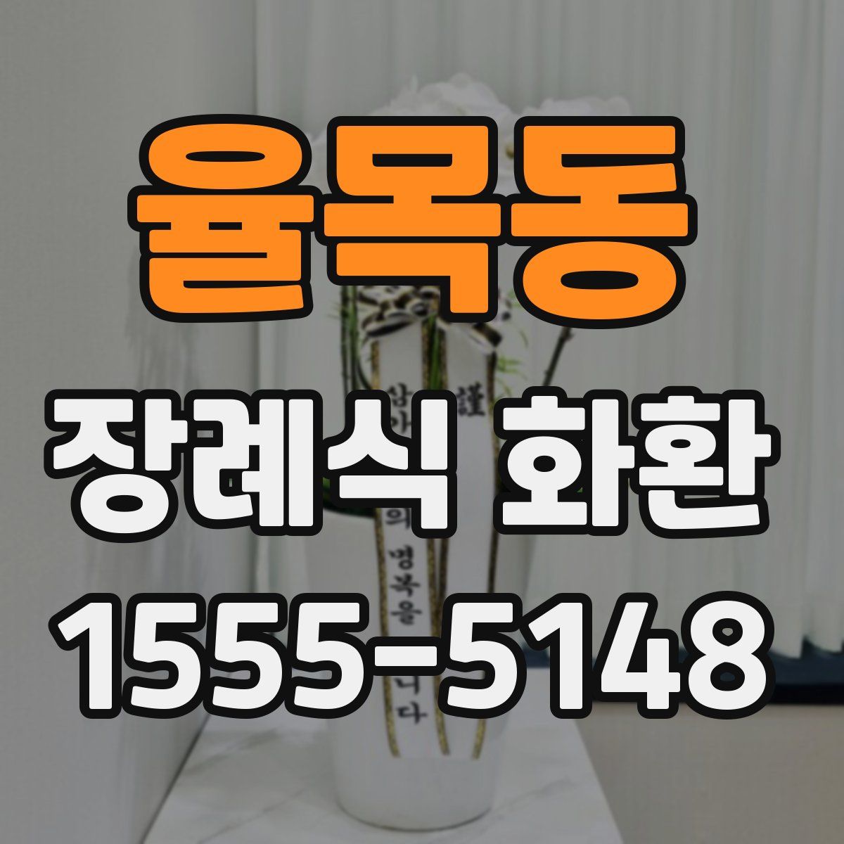 율목동 장례식 화환