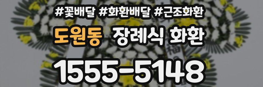 도원동 장례식 화환