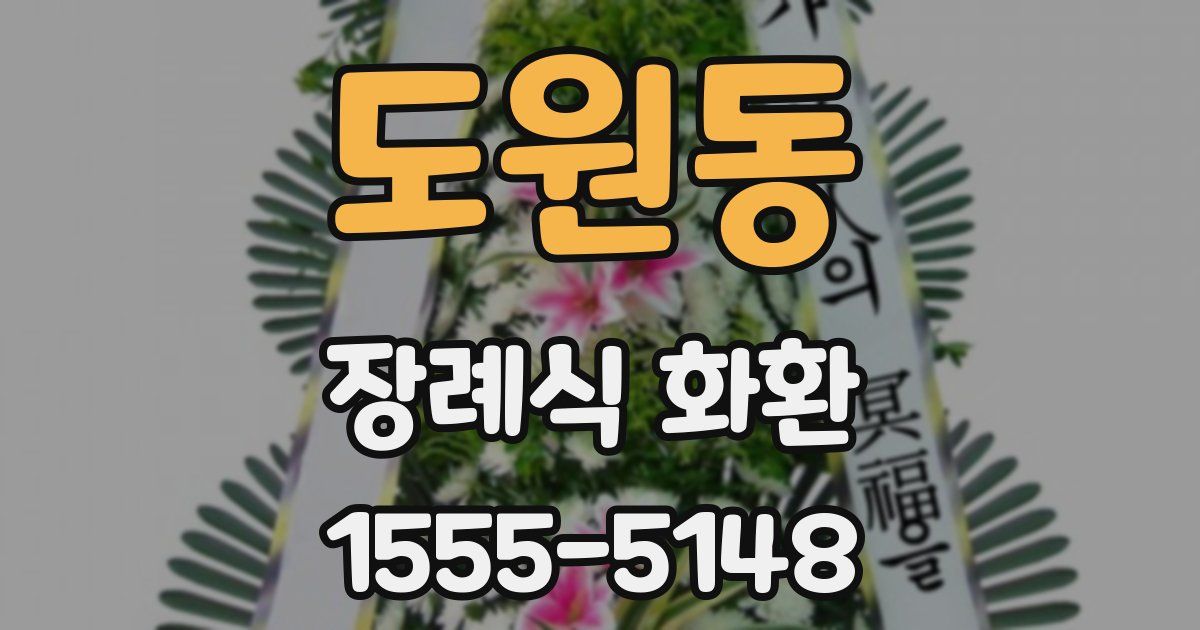 도원동 장례식 화환