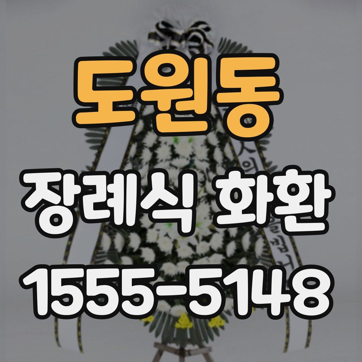 도원동 장례식 화환