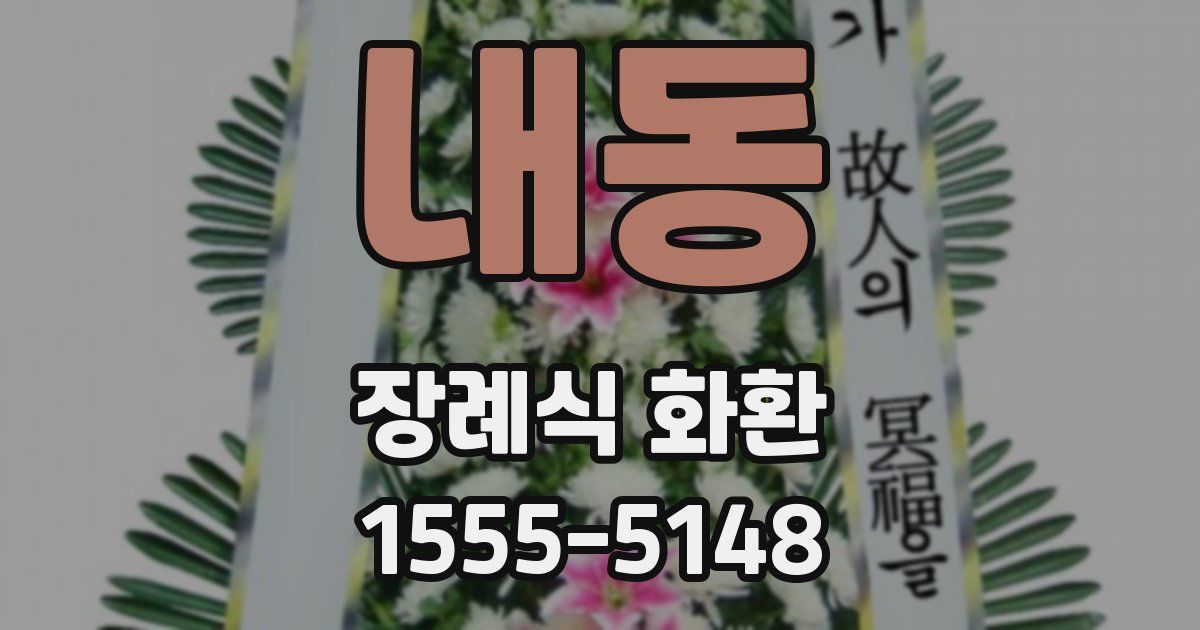내동 장례식 화환