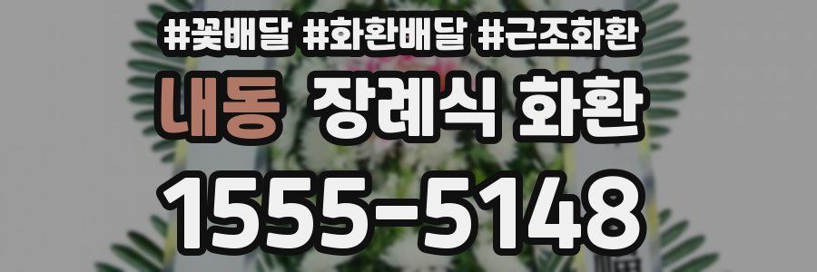 내동 장례식 화환