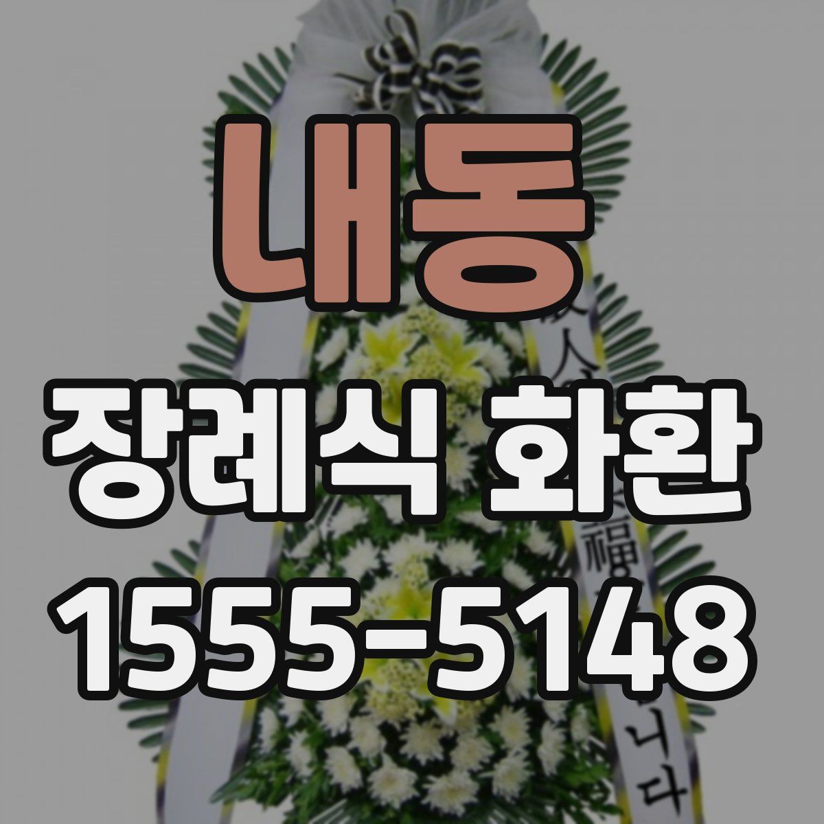 내동 장례식 화환