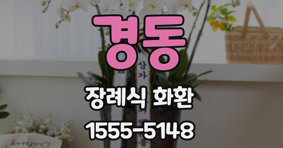 경동 장례식 화환