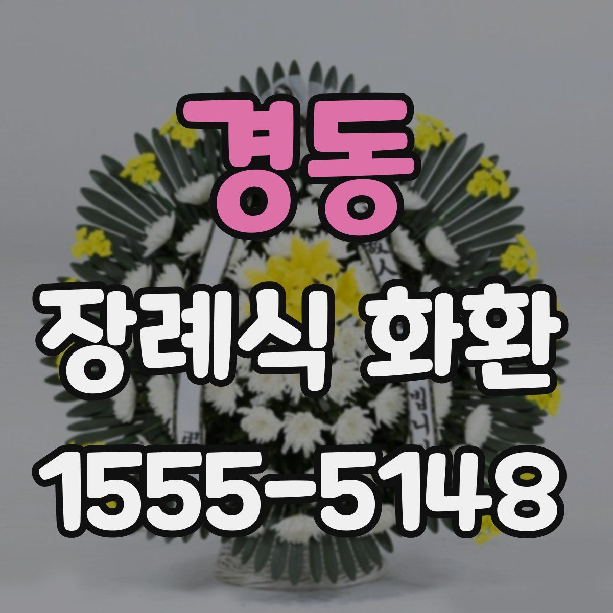 경동 장례식 화환