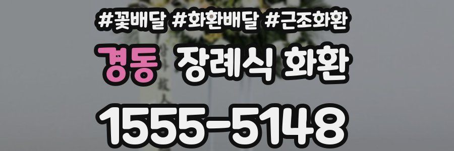경동 장례식 화환