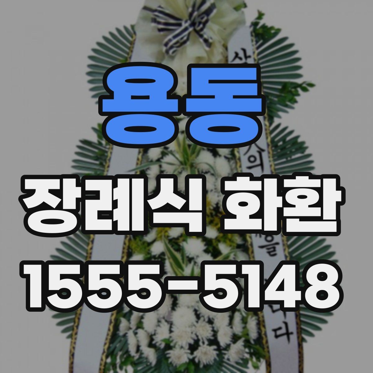 용동 장례식 화환 준비 과정에서 중요한 예절