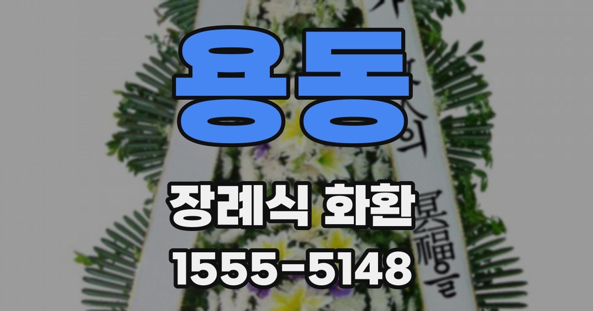 용동 장례식 화환