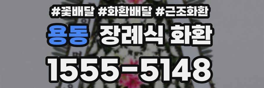 용동 장례식 화환