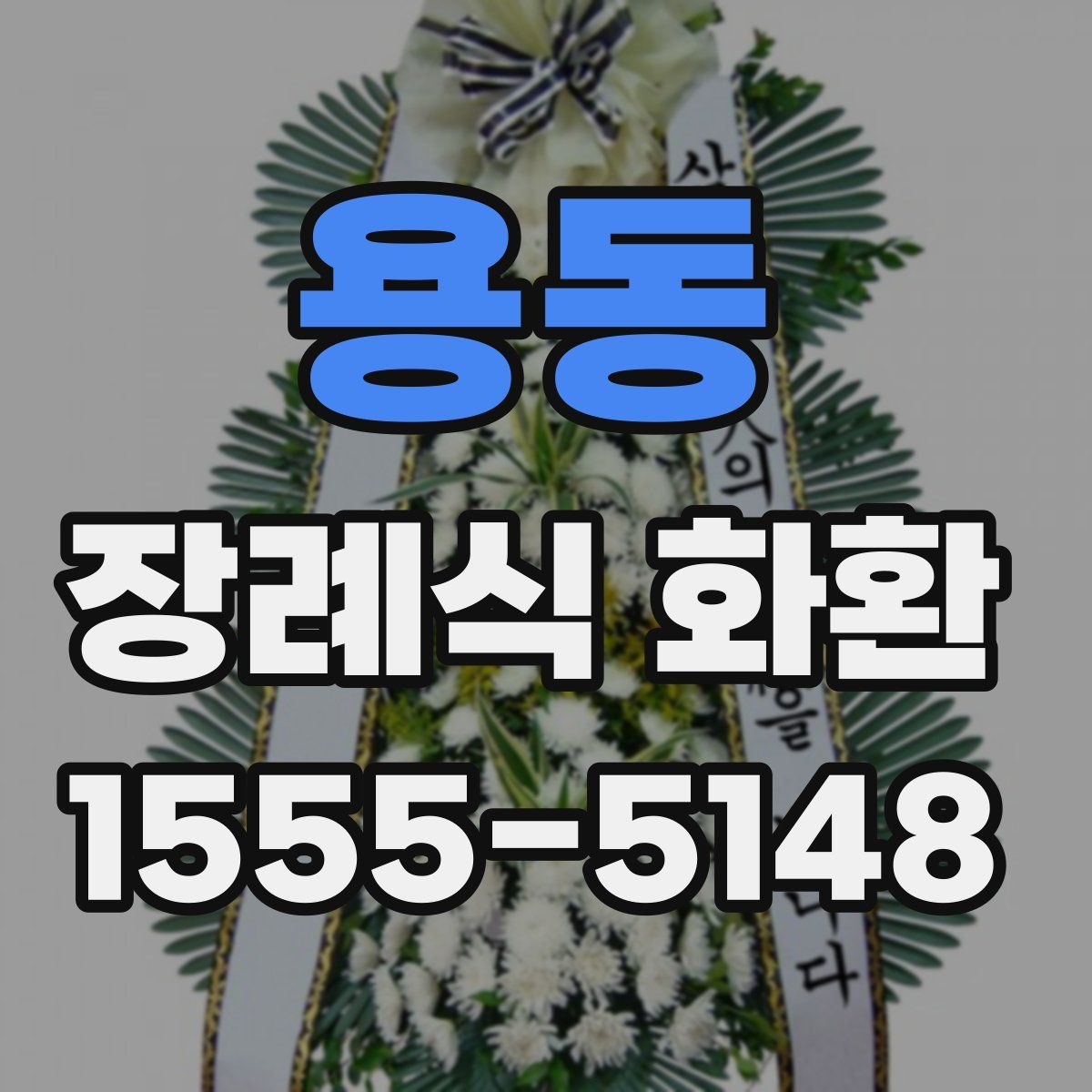 용동 장례식 화환