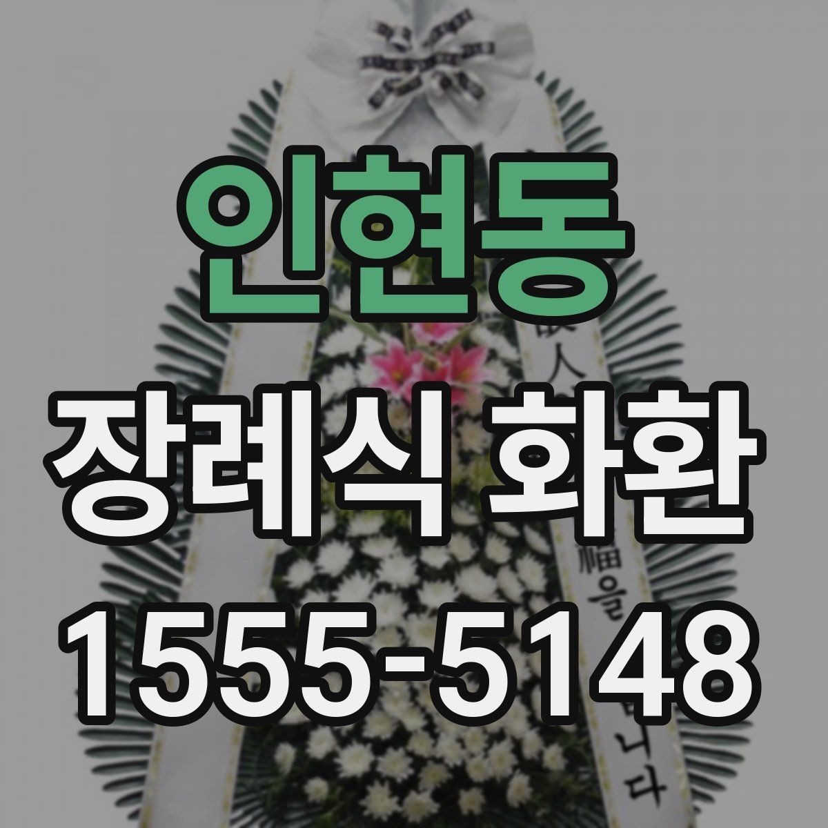 인현동 장례식 화환 업체 상담 시 물어볼 질문