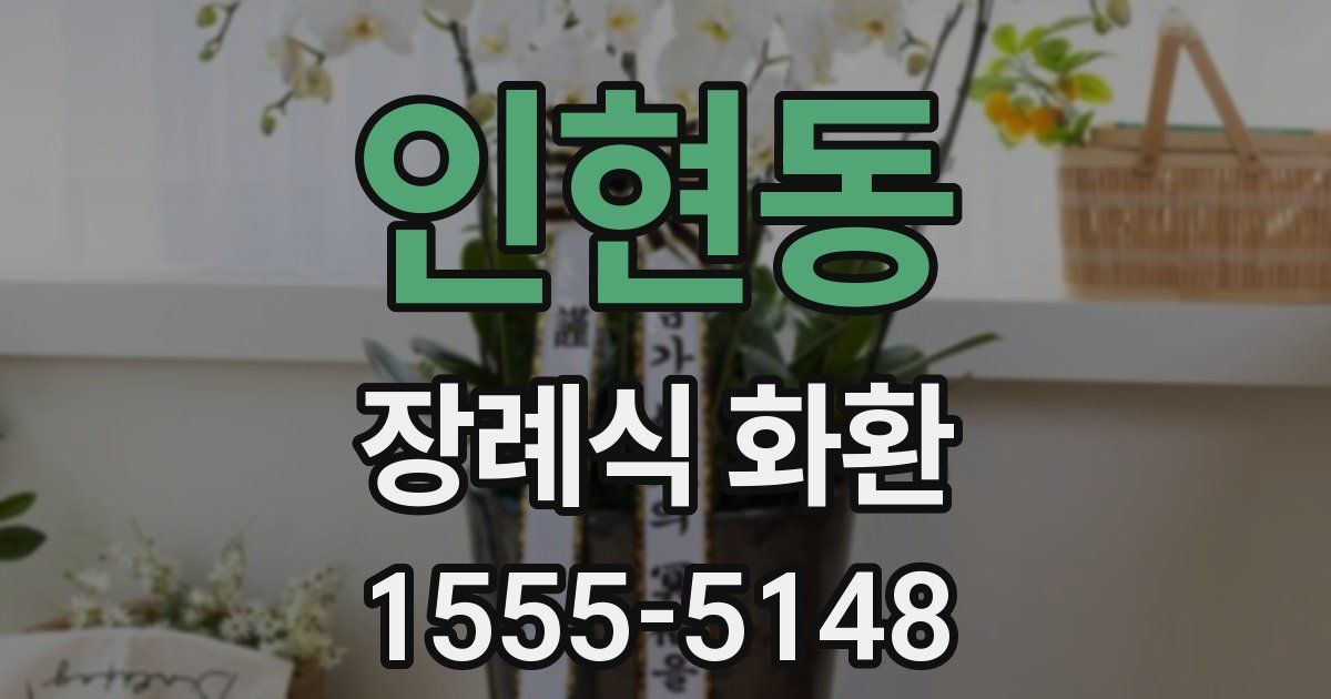인현동 장례식 화환