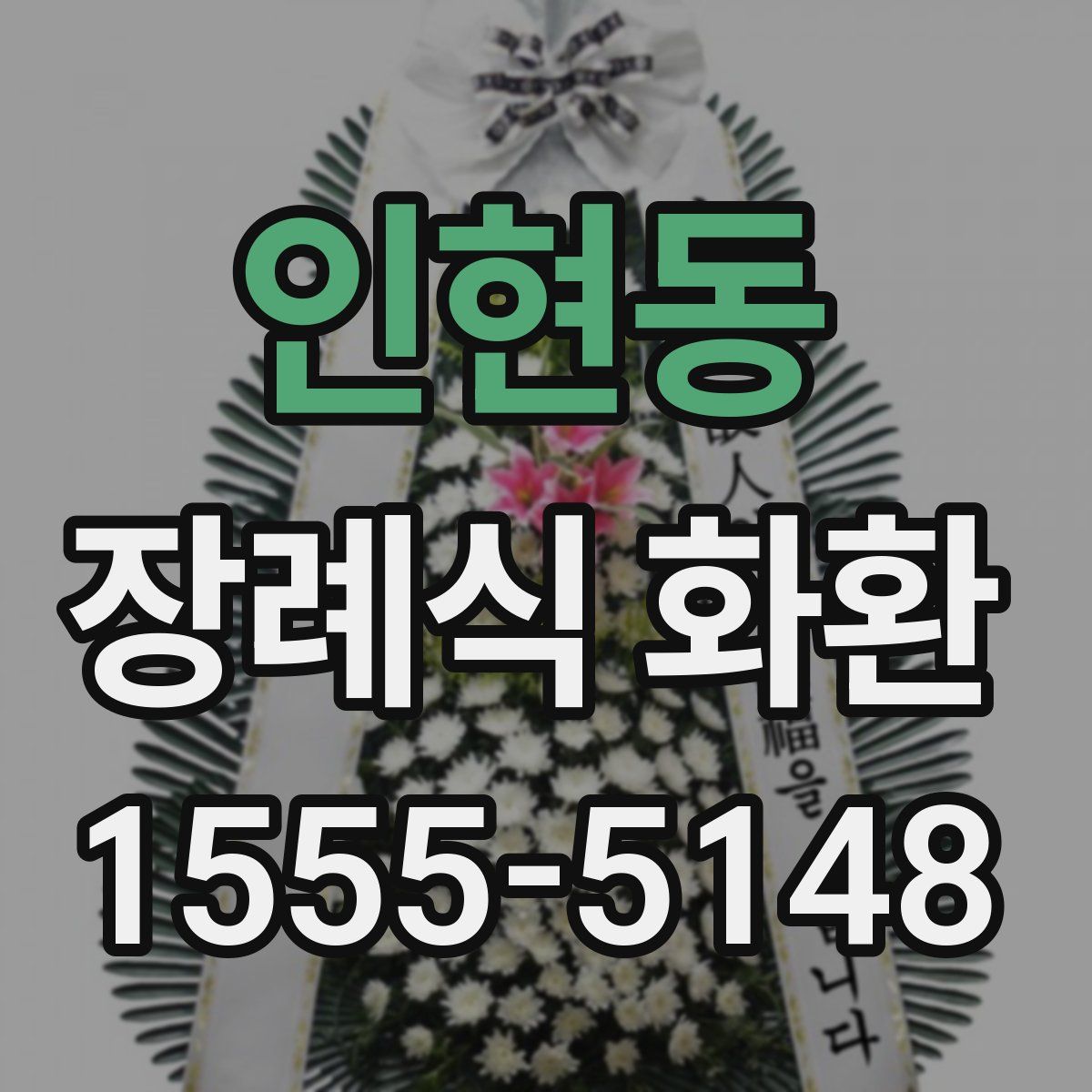 인현동 장례식 화환