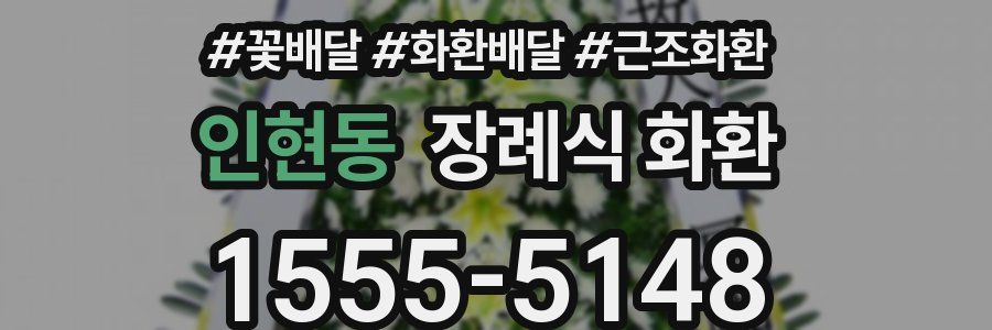 인현동 장례식 화환