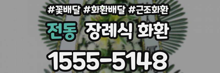 전동 장례식 화환