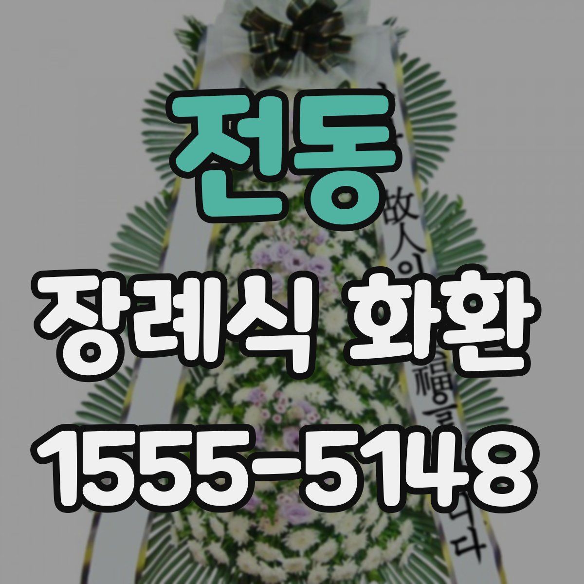 전동 장례식 화환