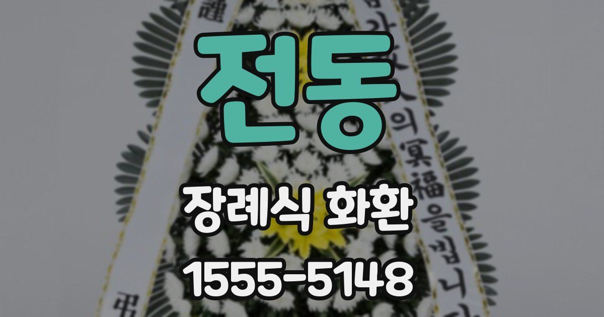 전동 장례식 화환