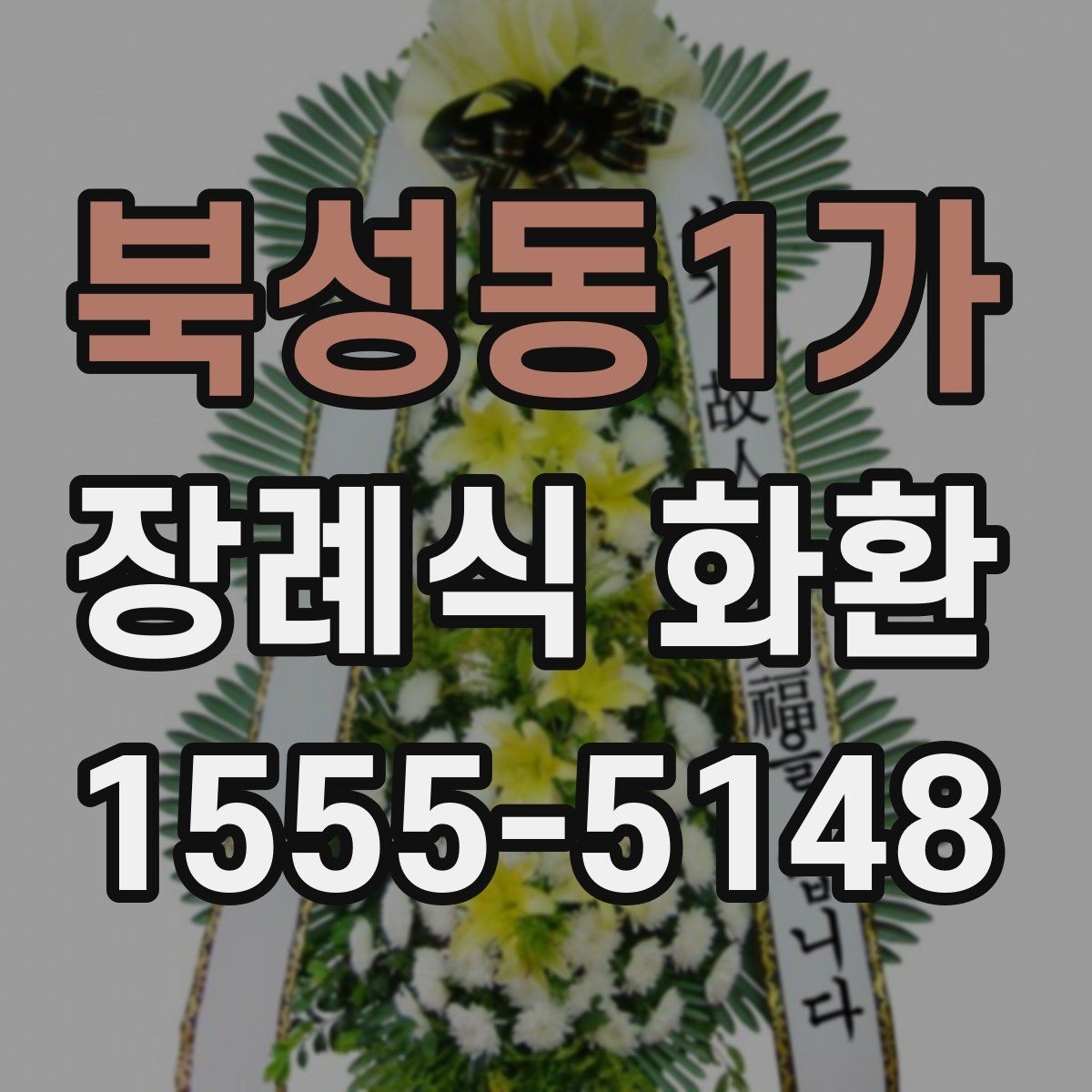 북성동1가 장례식 화환 주문 시 자주 묻는 질문