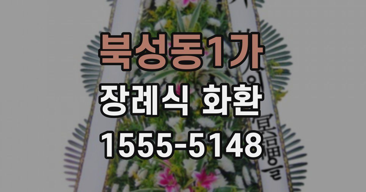 북성동1가 장례식 화환