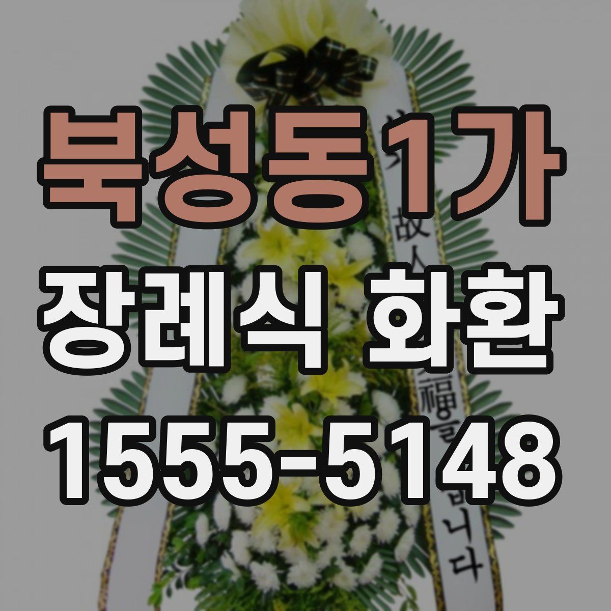 북성동1가 장례식 화환