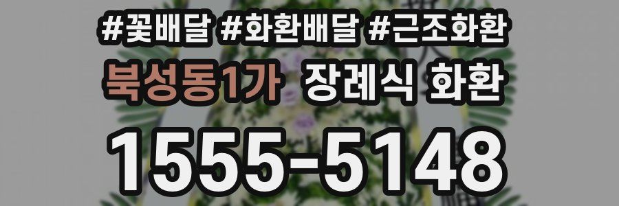 북성동1가 장례식 화환