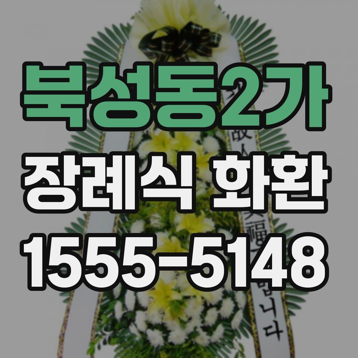 북성동2가 장례식 화환 장례 일정에 맞추는 팁