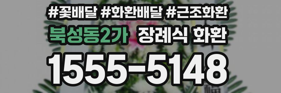 북성동2가 장례식 화환