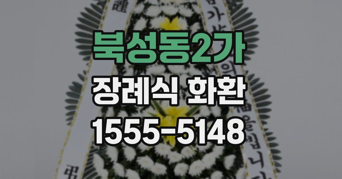 북성동2가 장례식 화환