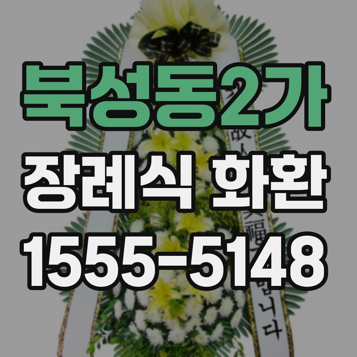 북성동2가 장례식 화환