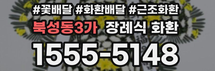 북성동3가 장례식 화환