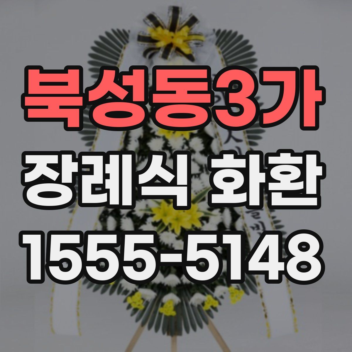 북성동3가 장례식 화환