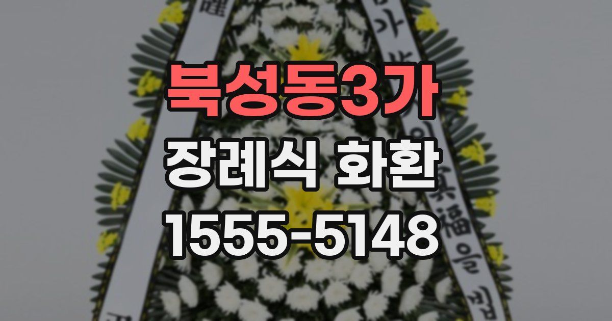 북성동3가 장례식 화환