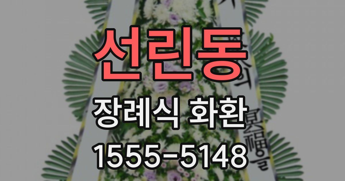 선린동 장례식 화환