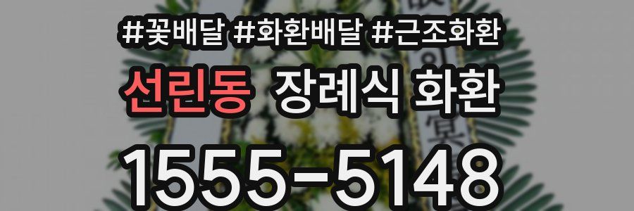 선린동 장례식 화환