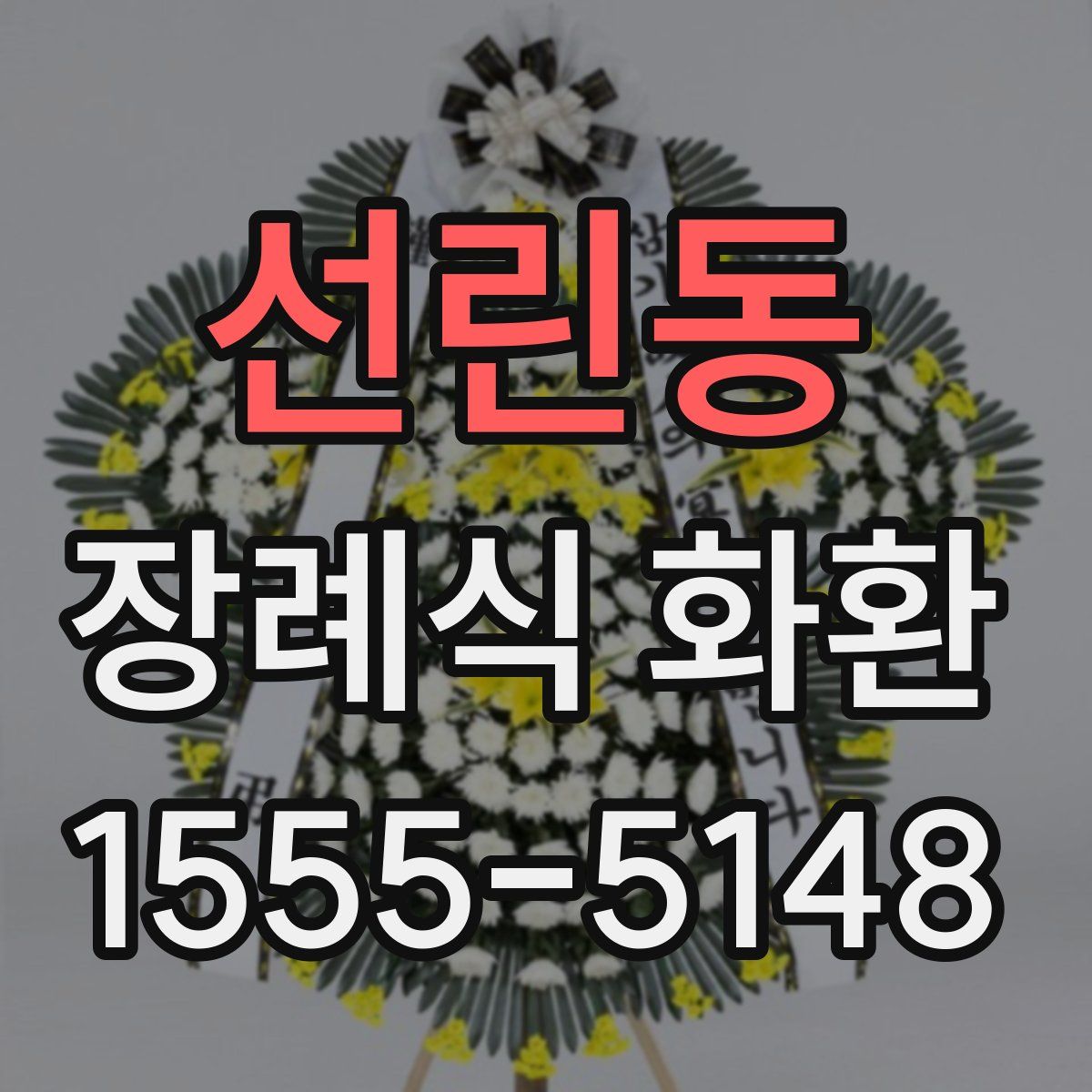 선린동 장례식 화환