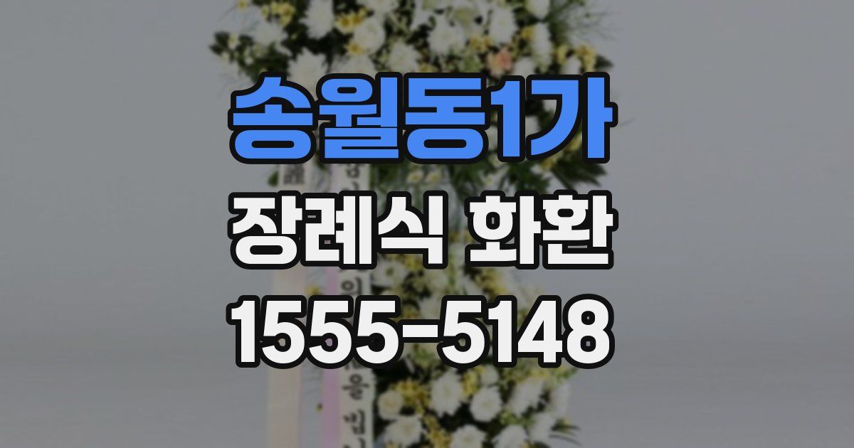 송월동1가 장례식 화환