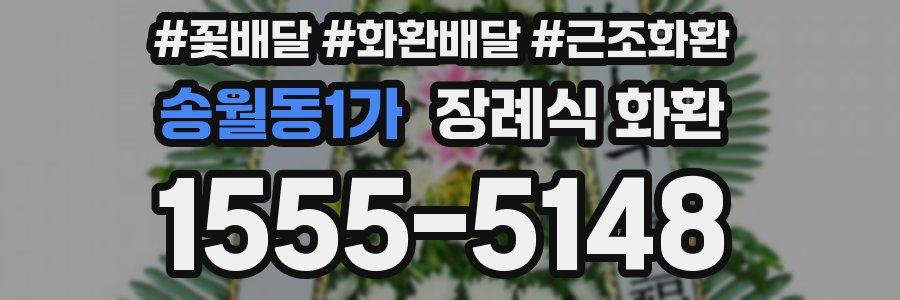 송월동1가 장례식 화환