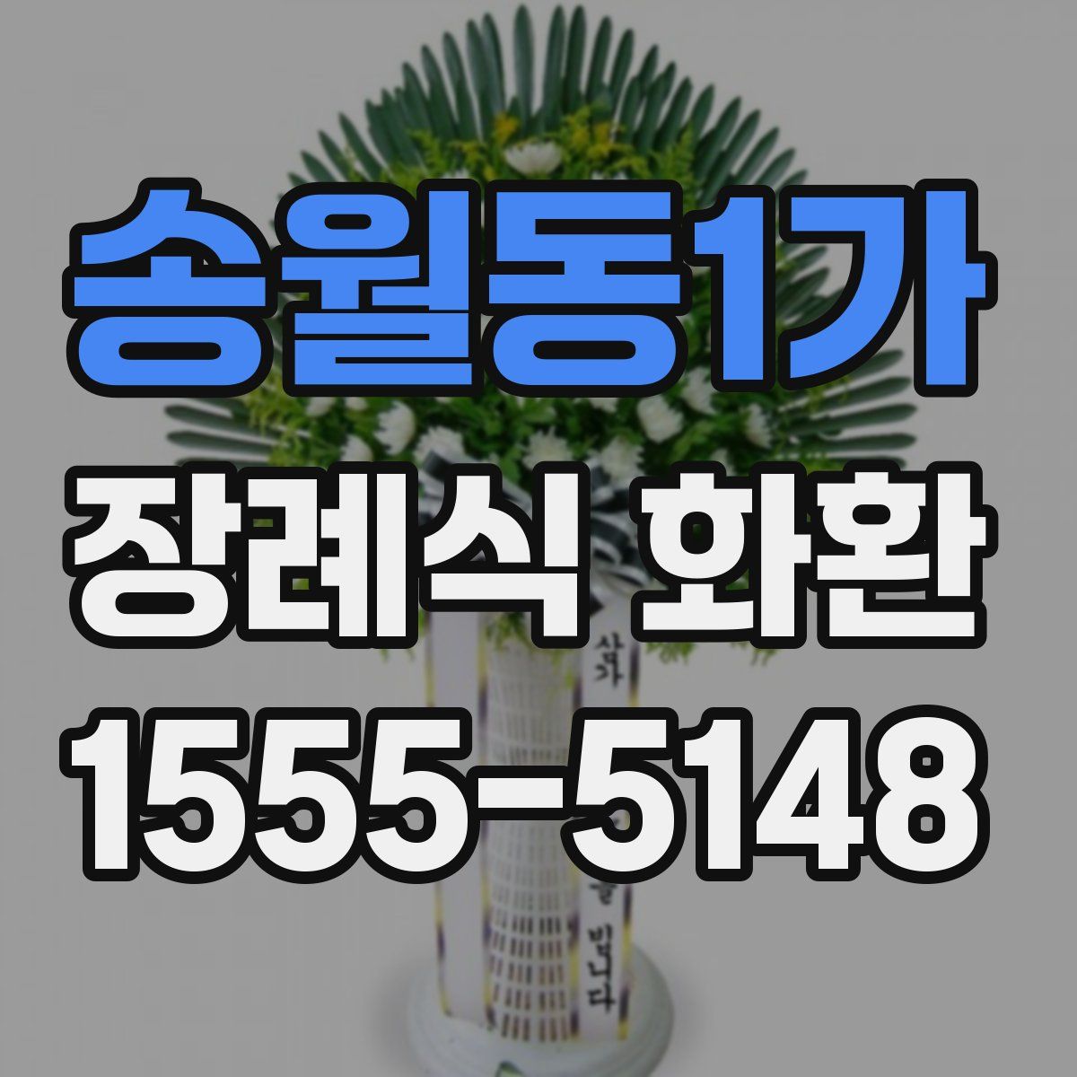 송월동1가 장례식 화환