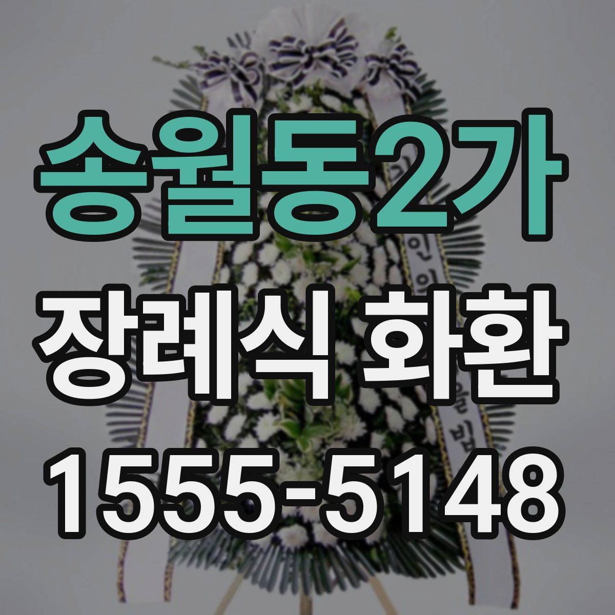 송월동2가 장례식 화환