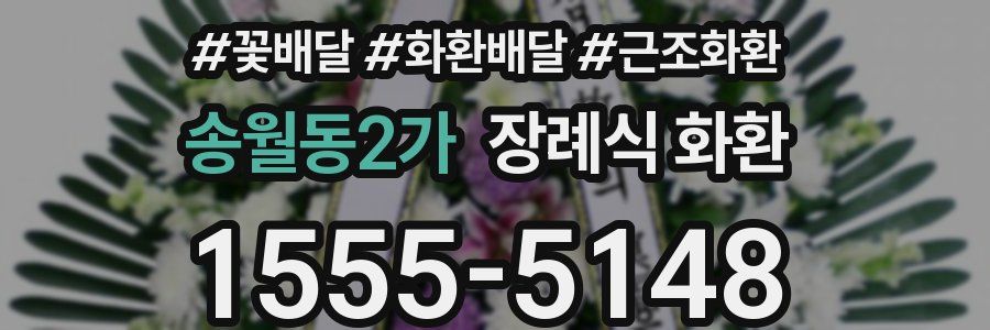 송월동2가 장례식 화환