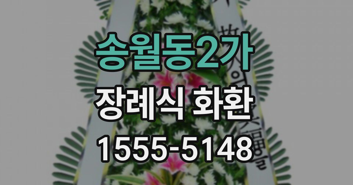 송월동2가 장례식 화환
